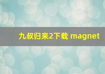 九叔归来2下载 magnet